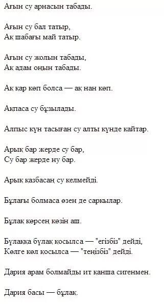 Казахские пословицы с переводом. Пословицы на казахском языке. Поговорки на казахском языке. Поговорки про казахов. Пословицы про воду на казахском.