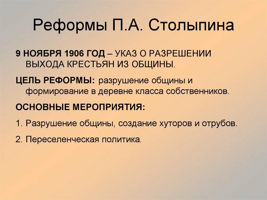 Цель создания общины. Реформы п а Столыпина. Цели разрушения общины Столыпина. Разрушение общины Столыпина мероприятия. Реформы Столыпина создание отрубов.