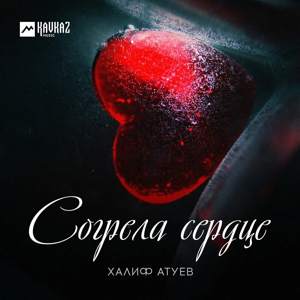 Халиф Атуев. Халиф Атуев фото. Согрей мое сердце.