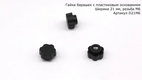 Ручка барашек пластиковая