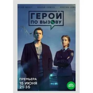 Героя вызывали