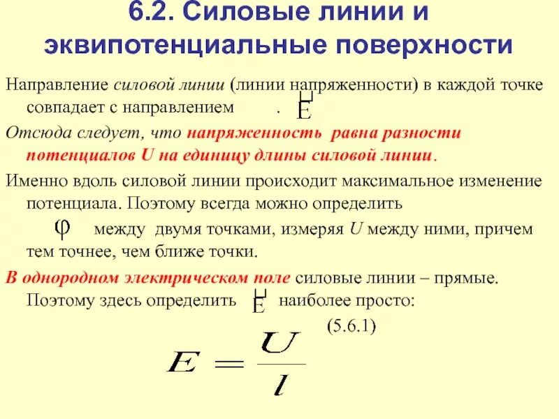 Напряженность поля и градиент потенциала