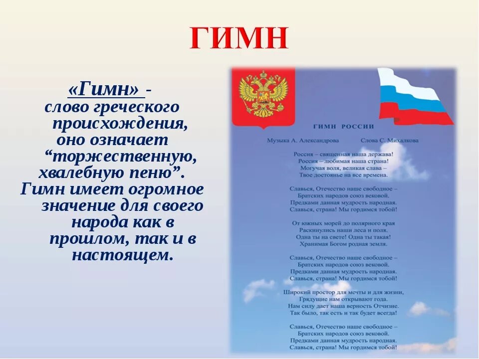 Гимн составить 5 предложений. Гимн России. Гимн России текст. Гимн России слова. Слова гимна Российской Федерации.