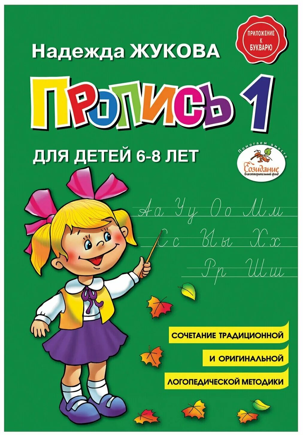 Жукова н п. Прописи к букварю надежды Жуковой. Пропись к букварю н.с Жуковой 5-6.