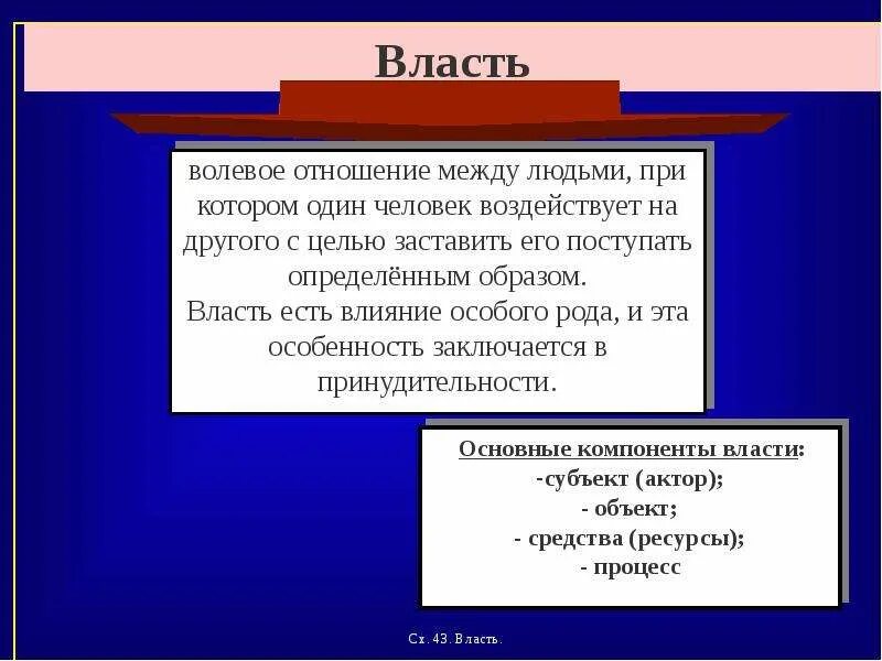 Две стороны властных отношений. Волевые отношения это. Власть как Центральный элемент. Отношение к власти. Власть Центральный элемент политики.