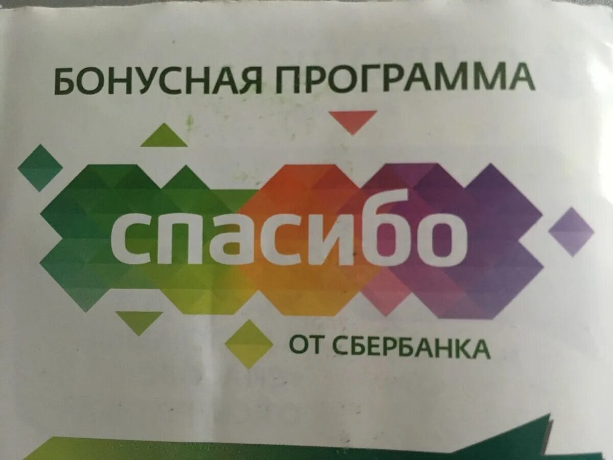 Что такое сбер спасибо. Что такое сбер спасибо