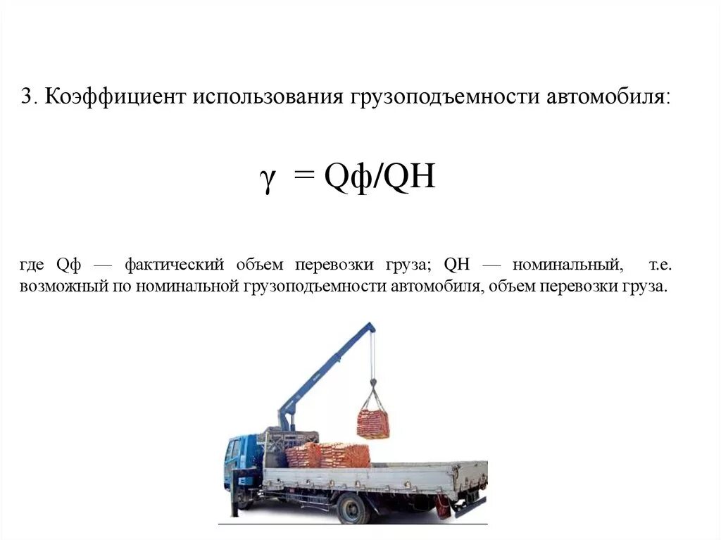 Коэффициент использования грузоподъемности. Коэффициент использования грузоподъемности автомобиля. Коэффициент статического использования грузоподъемности. Коэффициент динамического использования грузоподъемности формула.