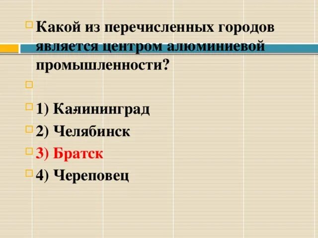 Какие города являются центрами алюминиевой промышленности. Центрами производства алюминия являются. Города центры производства алюминия. Какой из перечисленных городов. Городов является крупным центром алюминиевой промышленности