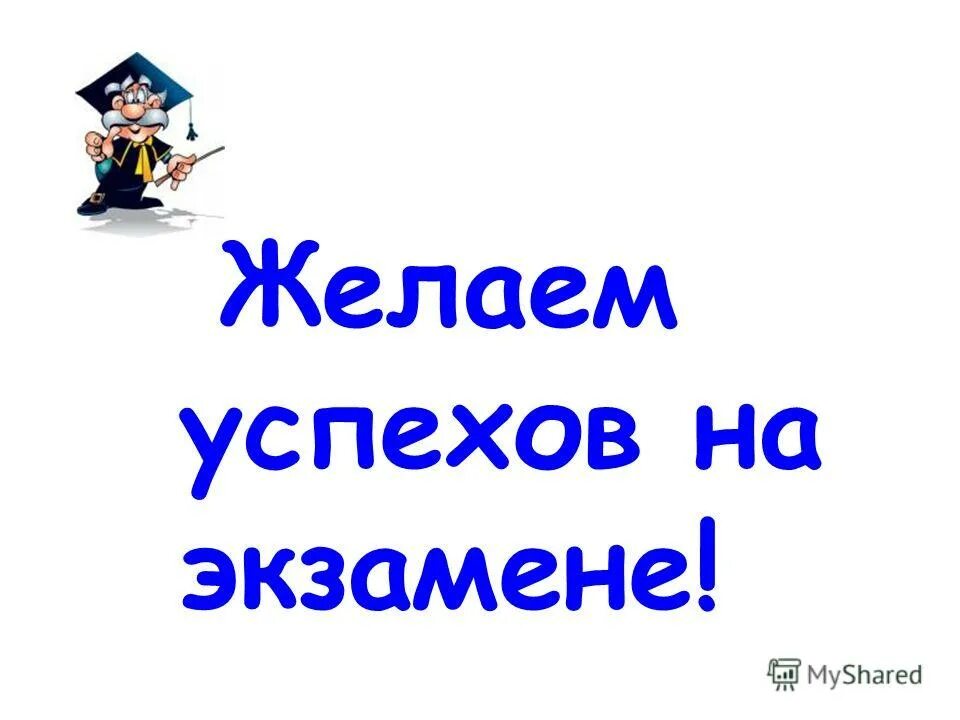 Желаю успехов на экзамене. Успехов на экзамене пожелания. С успешной сдачей экзамена. Пожелание успешной сдачи экзамена. Легкой сдачи экзаменов