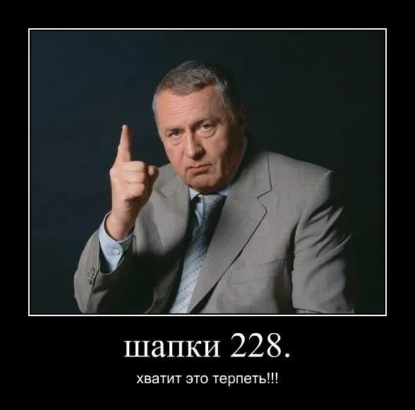 Терпи 5 букв. Хватит это терпеть Жириновский. Хватит это терпеть Мем. Хватить.