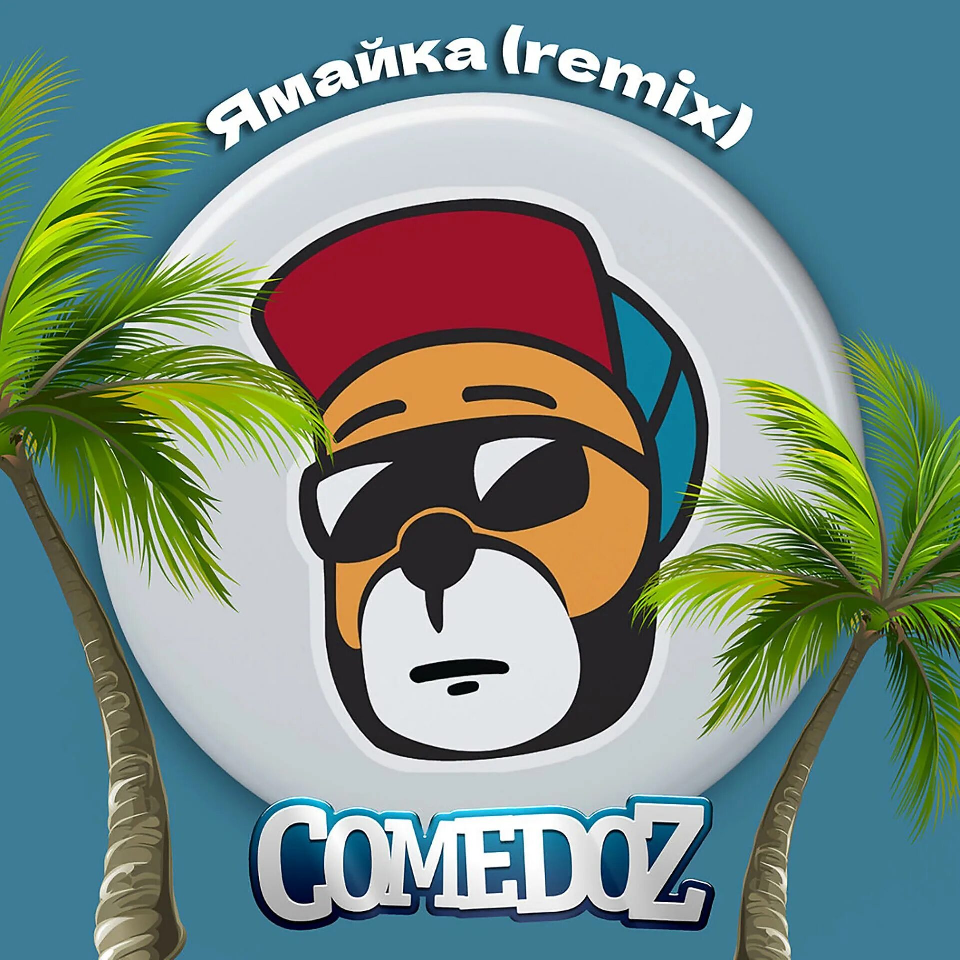 Ямайка я думаю стоит посетить страну. Comedoz ямайка. ямайка ремикс. comedoz - ямайка remix. комедоз ямайка ремикс.