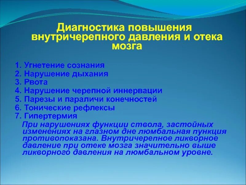 Симптомы внутричерепного давления у женщин. Повышение внутричерепного давления. диагностика повышения вчд. повышенное внутричерепное давление диагностика. повышение ликворного давления.