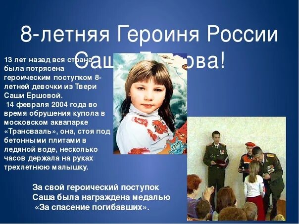Найти в интернете информацию о современных героях