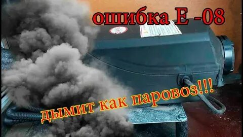 Ошибка автономки е01