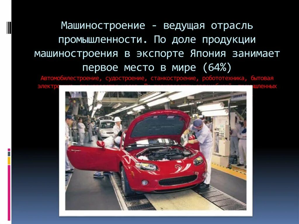 Япония промышленность презентация. Япония занимает 1 место в мире по производству. Первое место по машиностроению в мире занимает. Отрасли промышленности Япония 1 место. Ведущая промышленность японии