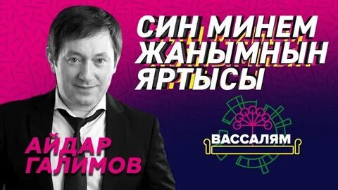 Галимов син жанымнын яртысы