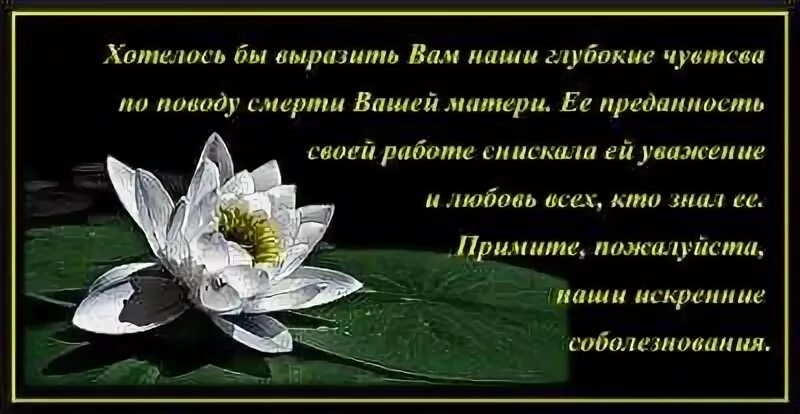 Соболезнования кончины мамы