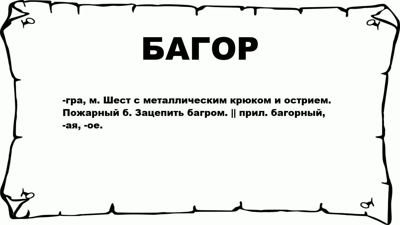 Значение слова багор. Объясните значение слова багор. Объясни значение слов багор. Лексическое значение слова багор.