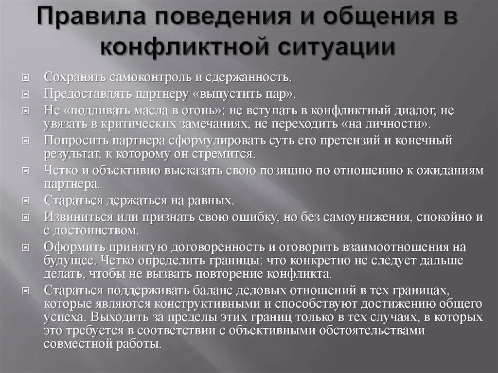 Правила общения в конфликтной ситуации. Правила поведения в конфликтной ситуации. Правило поведения в конфликтной ситуации. Правила поведения в конфликтных с. Психологическое правило общения