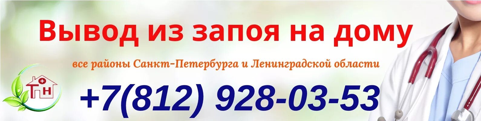 Вывод из запоя цена 89310092010. Вывод из запоя на дому. Вывод из запоя на дому Санкт-Петербург. Срочный вывод из запоя на дому круглосуточно. Вывод из запоя круглосуточно Санкт-Петербург.