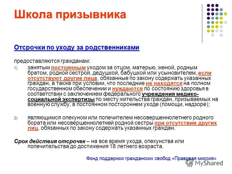 Непрерывный уход. Отсрочка по уходу за родственником. Отсрочка по уходу за пожилым родственником. Отсрочка от призыва на военную службу предоставляется гражданам. Отсрочка по обучению.