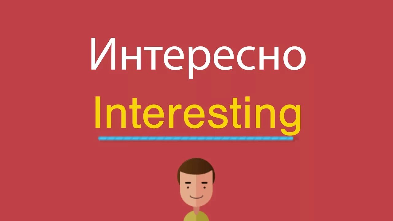 Как по английски будет интересно