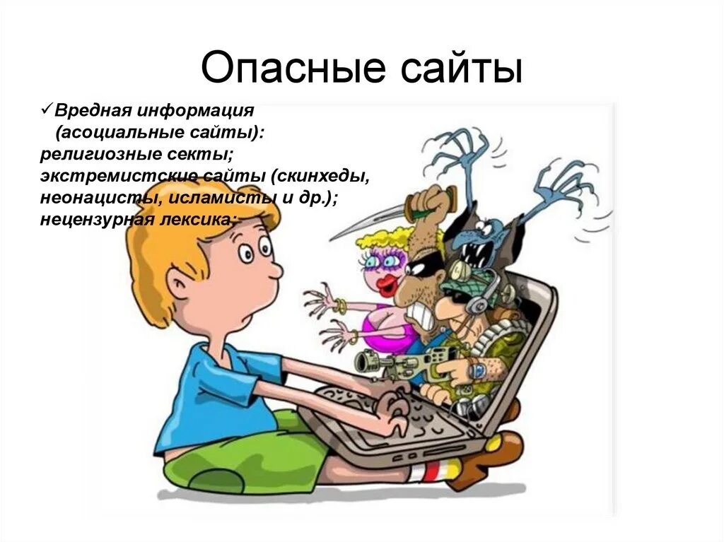 Информация в интернете всегда. Опасности в интернете. Опасность в интернете рисунок. Опасные сайты. Опасность в интернете для детей картинки.