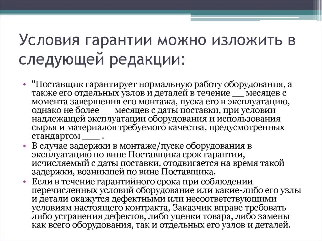 Гарантийные условия. Условия гарантии условия. Гарантийные условия на товар. Гарантийные условия на оборудование. Качество гарантийного обязательства