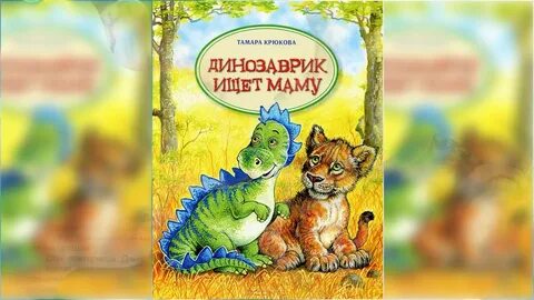 Который ищет маму