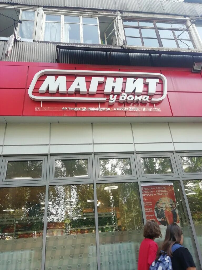 Магазин магнит в Новосибирске. Магнит Владивосток супермаркет. Универсам Новосибирск. Новосибирск улица Никитина 68. Сайт магнит новосибирск