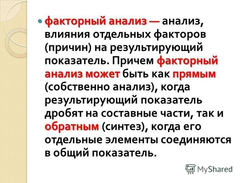 прямой факторный анализ. факторный анализ схема. формула факторного анализа формула. факторный анализ. факторный анализ это в экономике.