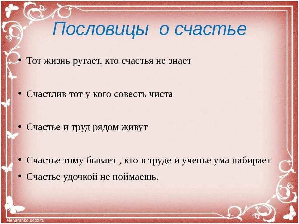 Пословицы о счастье. Поговорки о счастье. Пословицы и поговорки о счастье. Пословицы на тему счастье.