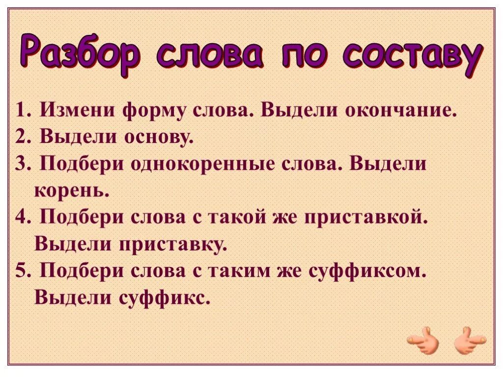 Издалека разобрать. Изменяют разбор слова по составу. разобрать слово изменить по составу. разбор формы слова. разобрать слова по форме слова.