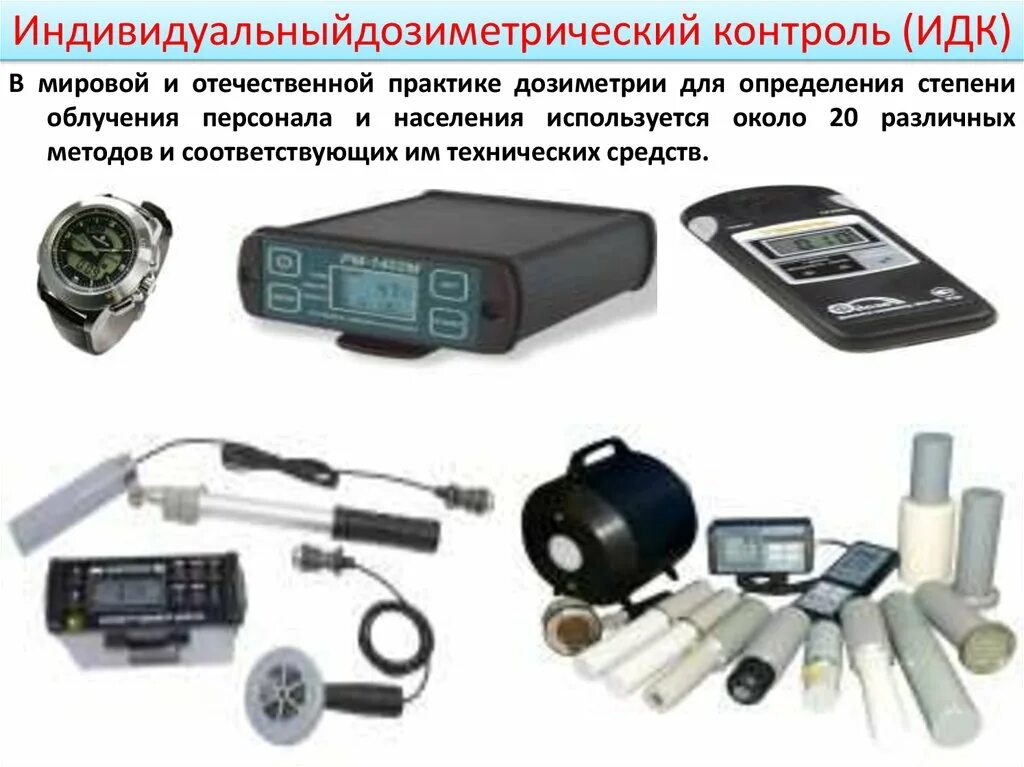 Дозиметрические приборы мчс. Технические средства радиационного контроля дозиметры. портативные приборы радиационного контроля. прибор идк измеритель деформации клейковины. индивидуальный дозиметрический контроль.
