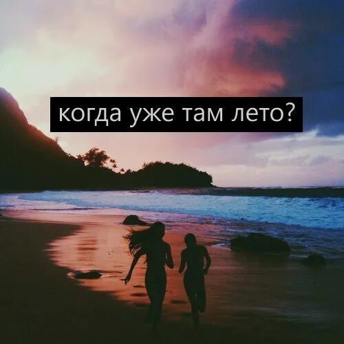 Не лето там. Когда уже лето. когда там уже лето. скоро там лето. скоро там лето уже.