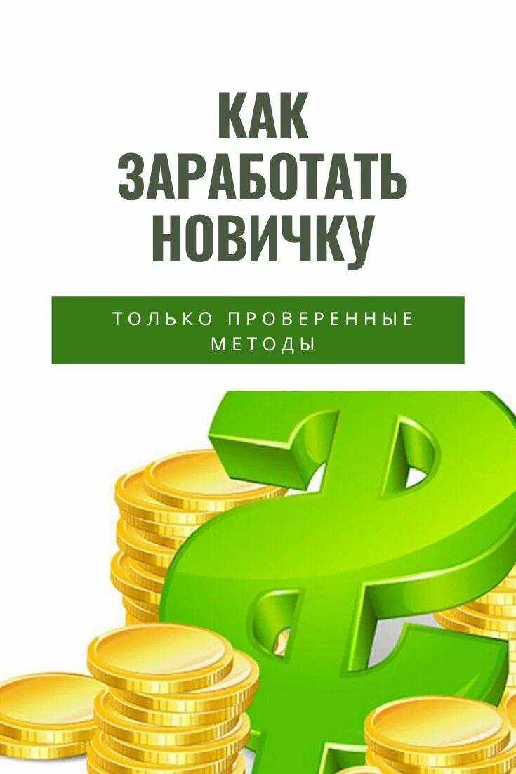 Как заработать деньги курс. Заработок. деньги доход. как заработать деньги без вложений. как можно зарабатывать деньги в интернете.