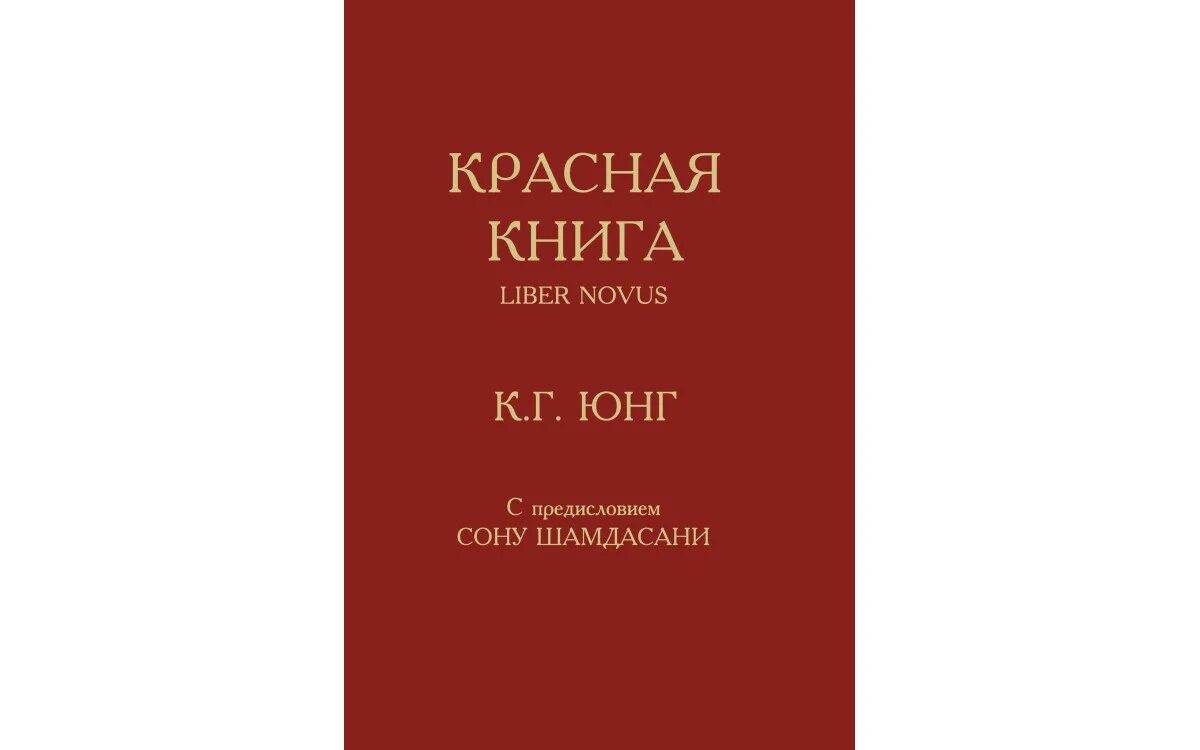 Купить книгу юнга. Красная книга Юнг иллюстрации.