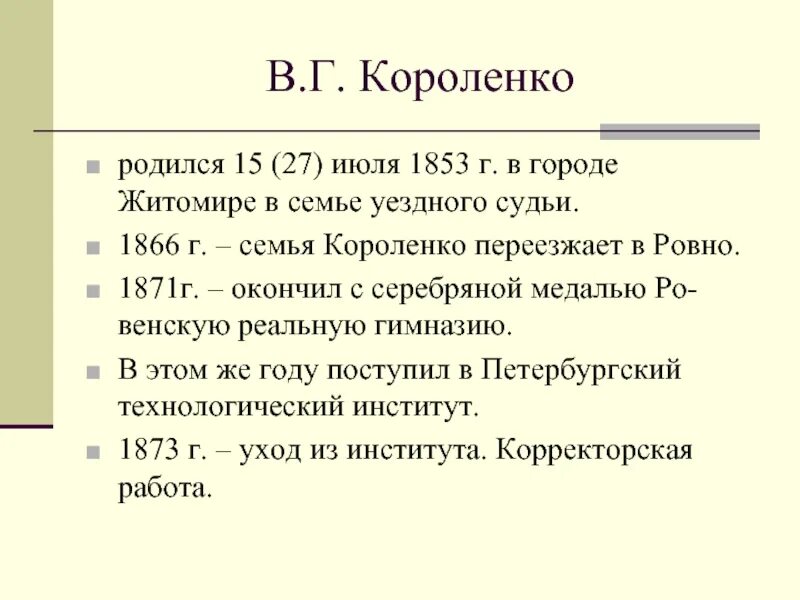 Факты про короленко. В г короленко семья. проект про короленко.