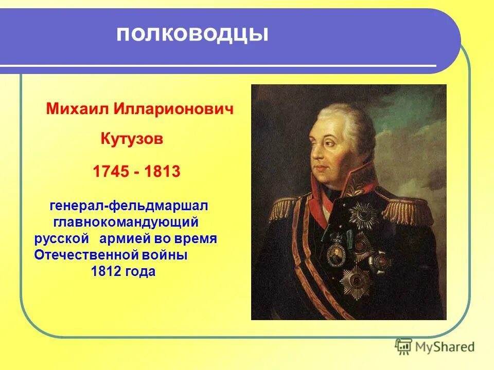 Какой полководец командовал русскими войнами