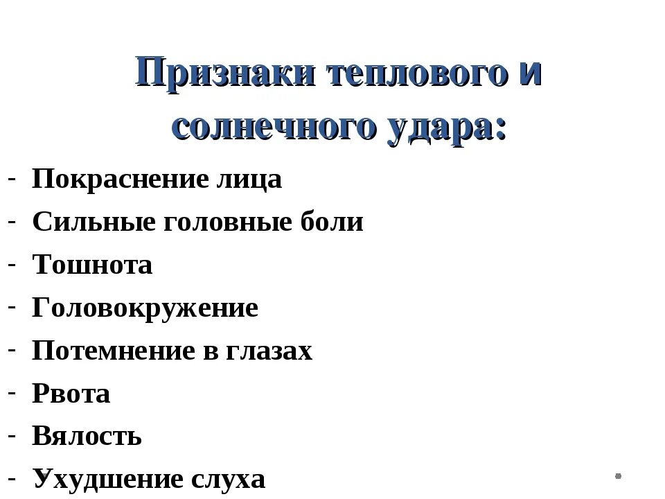 Что не является симптомом теплового удара. Перечислите признаки теплового солнечного удара:. характерными симптомами теплового удара являются:. признаки тепловоготудара. признаки тепловогоулаоа.