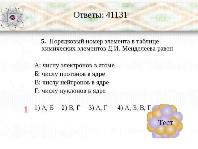 Порядковый номер таблица менделеева равен