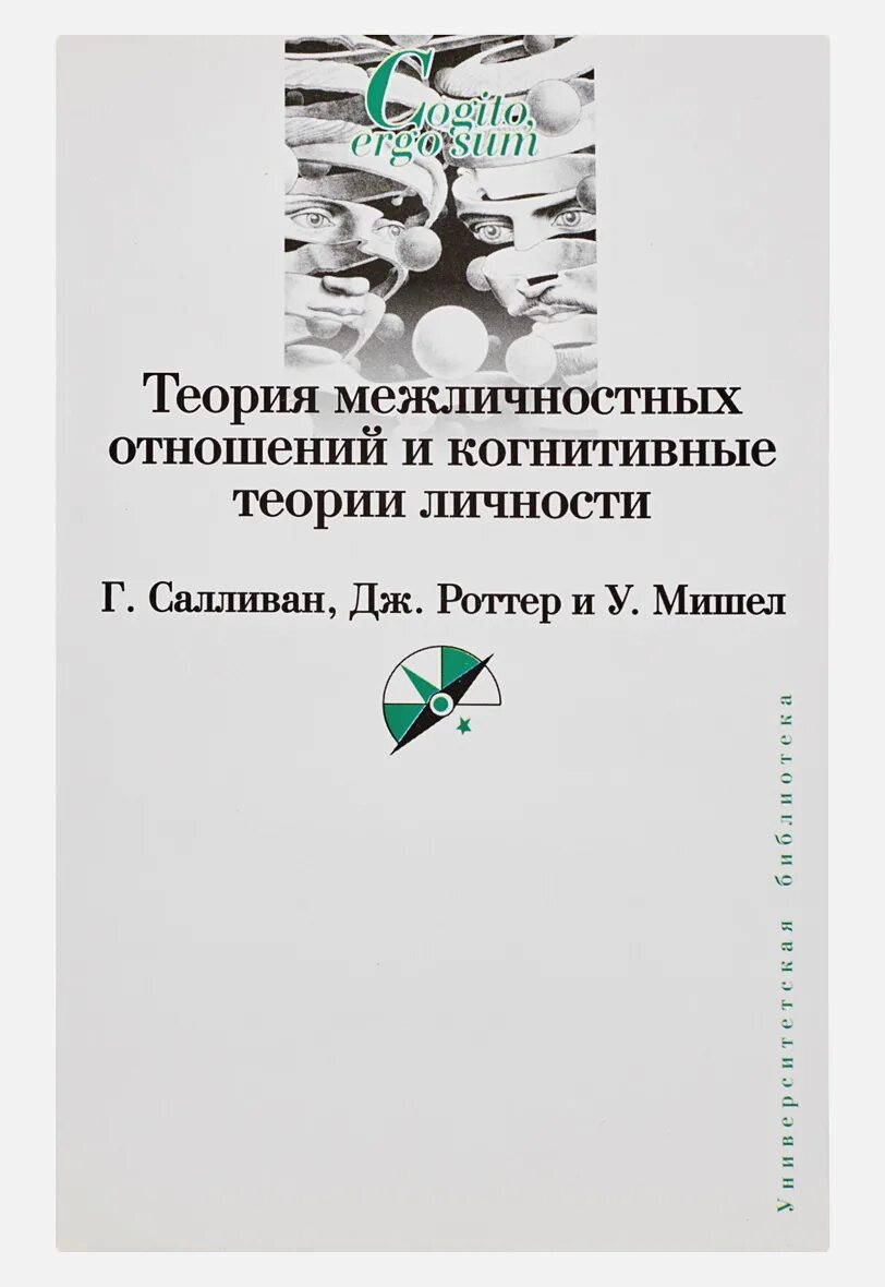 Теории межличностных отношений. Интерперсональная теория личности. Салливан теория межличностных отношений. Когнитивная теория личности.