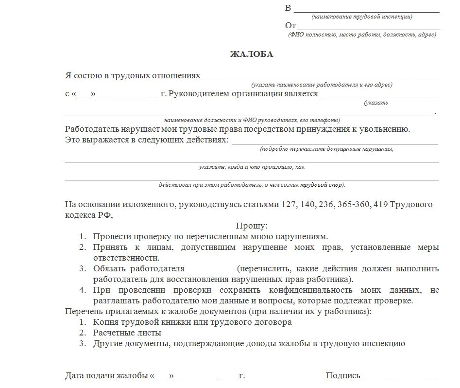 Жалоба в трудовую инспекцию на работодателя - оформляем правильно