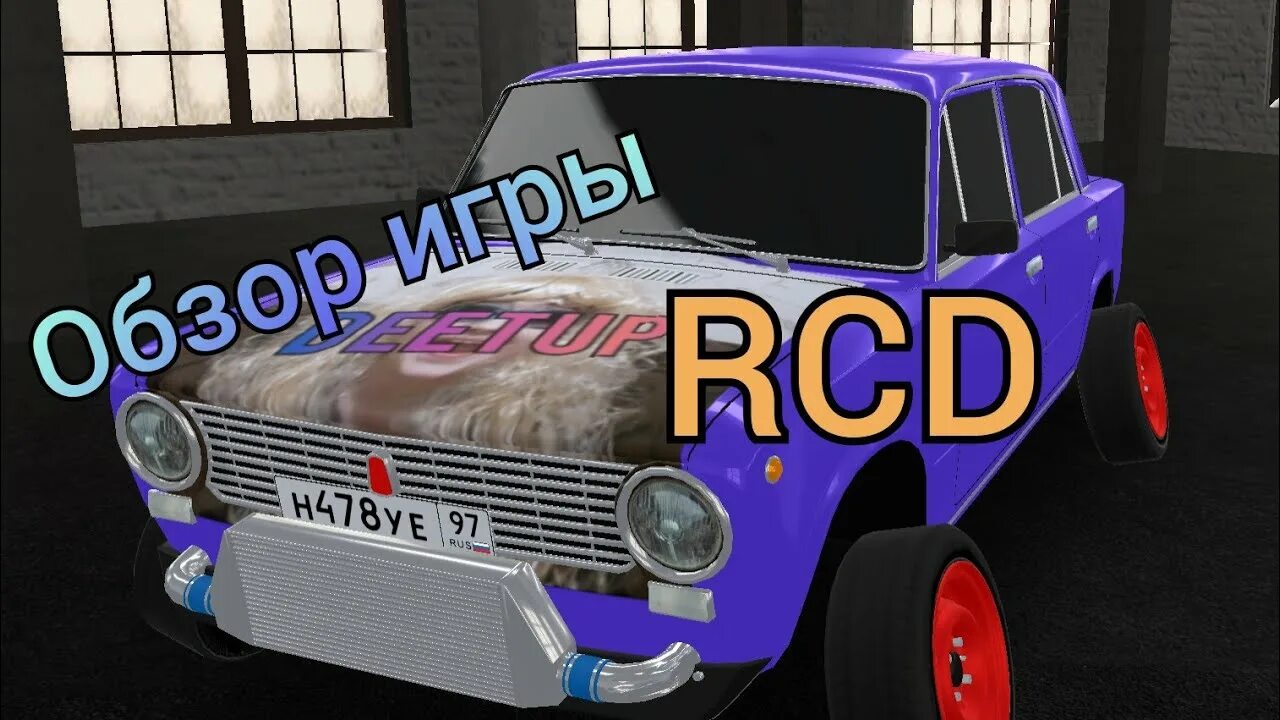 Rcd на андроид мод. Rcd на андроид мод