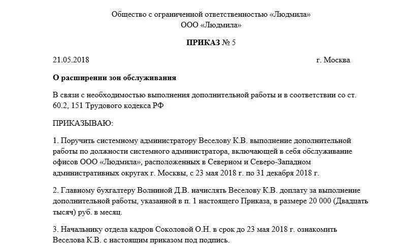 Доп объем работ. Приказ о доплате за расширение зоны обслуживания образец. форма приказа на доплату за расширение зоны обслуживания. форма приказа о доплате за увеличенный объем работы. приказ на расширение зоны обслуживания образец.