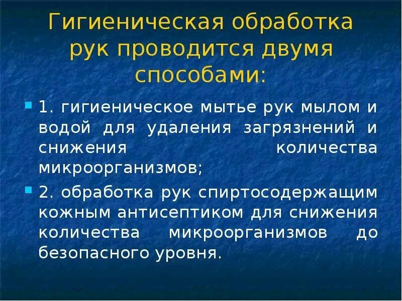 Алгоритм проведения гигиенической обработки. Отличия гигиенической и хирургической обработки рук. обработка рук медицинского персонала. гигиеническая обработка рук. гигиеническая обработка рук проводится двумя способами.