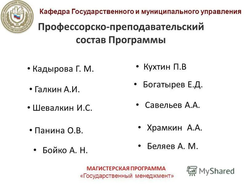 Кафедре менеджмента и государственного управление. Кафедре менеджмента и государственного управление