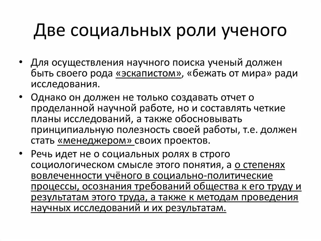 Соц роль ученый. Социальная роль. Две социальные роли. Роль ученого. Роль ученого в современном обществе