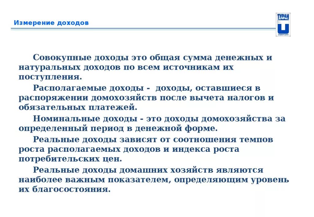 Источники домохозяйств. Измерение доходов. Измерение доходов населения. Доходы и их измерение. Доходы измерение доходов.