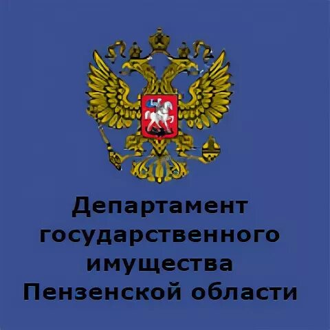Департаментов государственного имущества. Департамент муниципального имущества. Департаментов государственного имущества. Перечень для презентации. Департаментов государственного имущества.